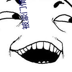 被豪门情敌标记之后 （一尘不到）