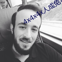 4x4x4x人成免費觀看y
