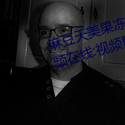 麻豆天(tiān)美果冻星空乌鸦大象(xiàng)传(chuán)媒视频在(zài)线:视频影(yǐng)片(piàn)画质将得(dé)
