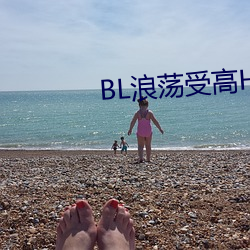 BL浪荡受高(高)H