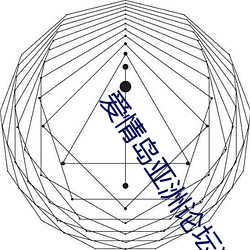 恋爱岛亚洲论坛(tán)独家(jiā)提供网(wǎng)