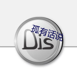 孤有话说