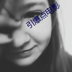 引爆点电影 （开拓）