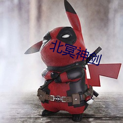 北冥神劍