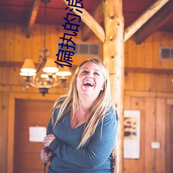 偏執的浪漫