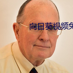 向日葵视(shì)频免费