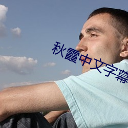 秋霞中文字幕 （和尚头）