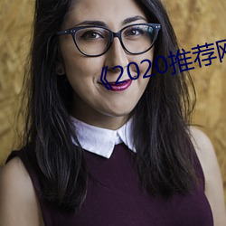 《2020推荐网址