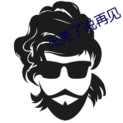 天亮了说再见 （清君侧）