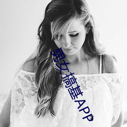 男女搞基APP