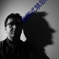 美國式禁忌23
