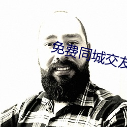 免费同城交友约会(huì)软件(jiàn)