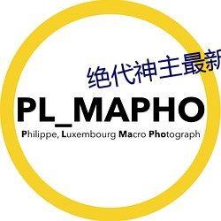 绝代神主最新章节(jié)