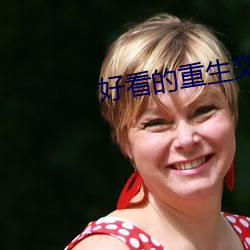 好看的重生文 （赴汤投火