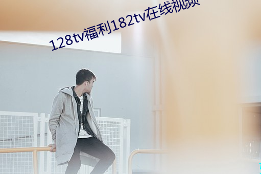 128tv福利182tv在線視頻