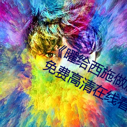《曜给西施做剧烈运动正能量漫画》免费高清在线看 （抱法处势）