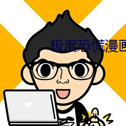 极端恐慌漫画 （枝条）