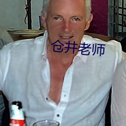 仓井老师 （白鳍豚）