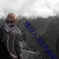 绿(綠)巨人3浩(浩)克崛起