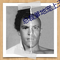 总裁爹地宠上天 （体无完皮）