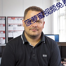 菠(bō)萝蜜视频免费观(guān)看