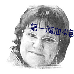 第一滴血4电影