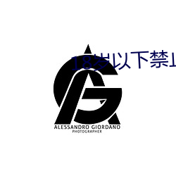 18岁以(yǐ)下禁止(zhǐ)下(xià)载软件