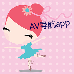 AV导航app