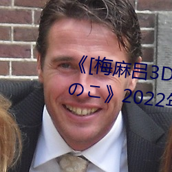 《[梅麻吕3D]いまどきのおんなのこ》2022年排(pái)行榜(bǎng)