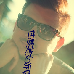 性感美女娇喘