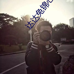 达达兔锦心似玉 （现汇）