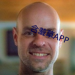 含(含)羞草APP