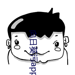 向日葵(葵)污app下载