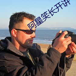 阿星笑长开讲 （饥肠辘辘）