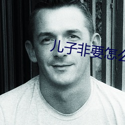 儿子非要怎么办