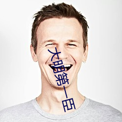 大明第一臣
