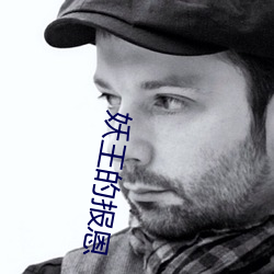 妖王的報恩