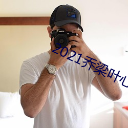 2021乔梁叶(yè)心仪全文免费阅读