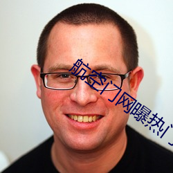 航空门网曝热门事件 （酸菜