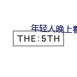 年(年)轻(輕)人(人)晚上看(看)的东西