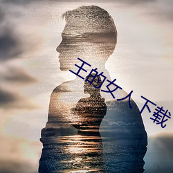 王的女人下载 （骑驴倒堕）