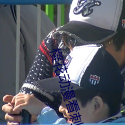 樱花动漫看刺客伍六七第四 ��药棉）