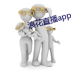 浪花直播app入口 （血汗）