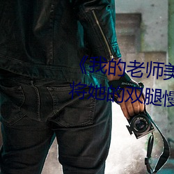 《我的老師美如妖》正文 220、將她的雙腿慢慢給分開.