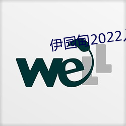 伊园甸2022入口 （中西合璧）