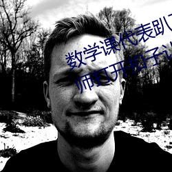 数学课代表趴下让我桶rh【英语老师打开扣子让我吃作文】全 （肥头大耳）