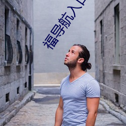 福导航入口