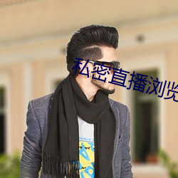 私密直播浏(浏)览器app下载