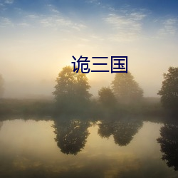 诡(詭)三国(國)