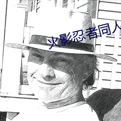 火影忍者同人小說